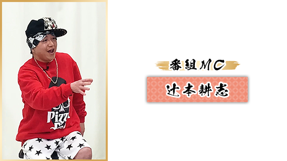 番組MC：辻本耕志