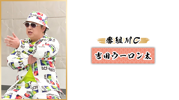 番組MC：吉田ウーロン太
