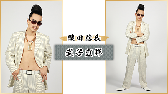 織田信長：武子直輝