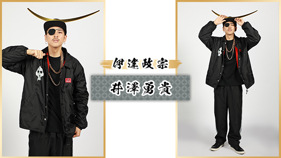 伊達政宗：井澤勇貴