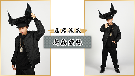 蘆名義広：矢島愛弥
