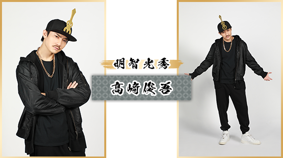 明智光秀：髙﨑俊吾