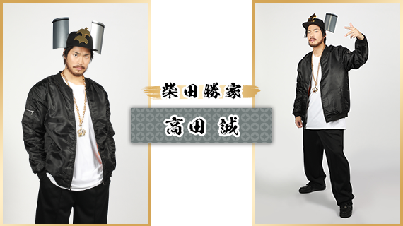 柴田勝家：高田 誠
