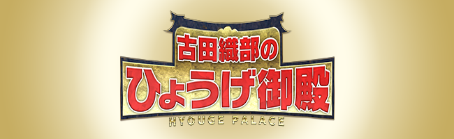 古田織部のひょうげ御殿