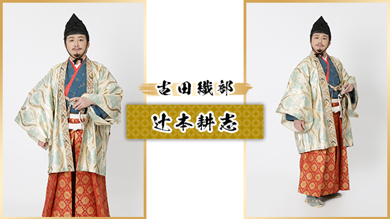 古田織部：辻本耕志