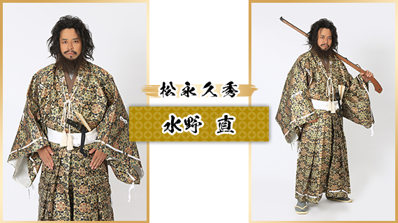 松永久秀：水野 直