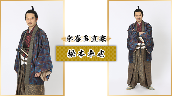 宇喜多直家：松本卓也