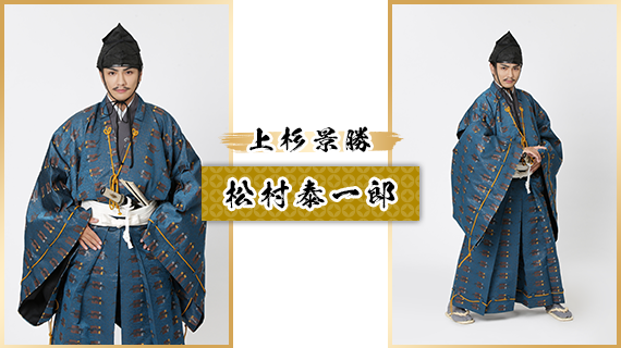 上杉景勝：松村泰一郎