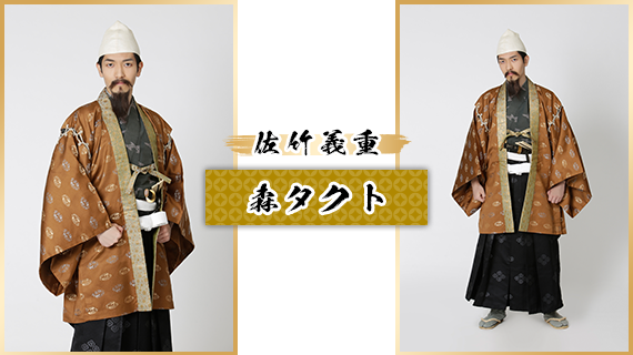 佐竹義重：森タクト