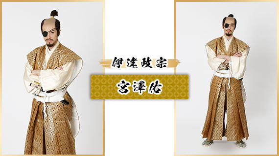 伊達政宗：宮澤佑