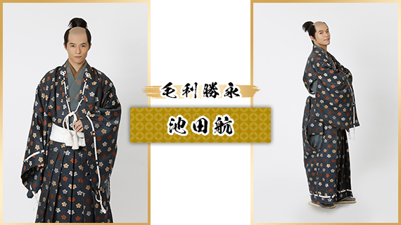 毛利勝永：池田航