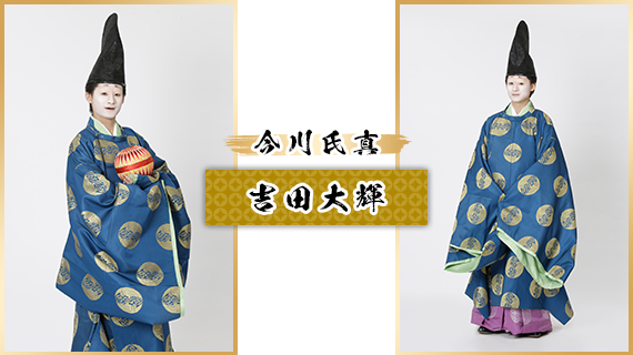 今川氏真：吉田大輝