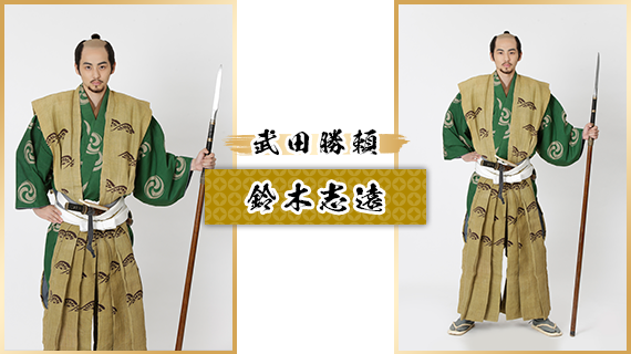 武田勝頼：鈴木志遠