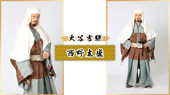大谷吉継：西野太盛