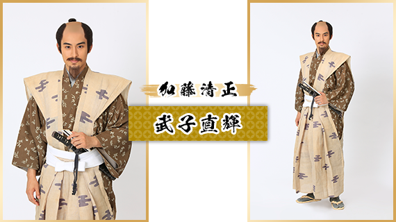 加藤清正：武子直輝