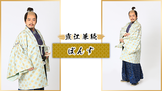 直江兼続：ぽんず