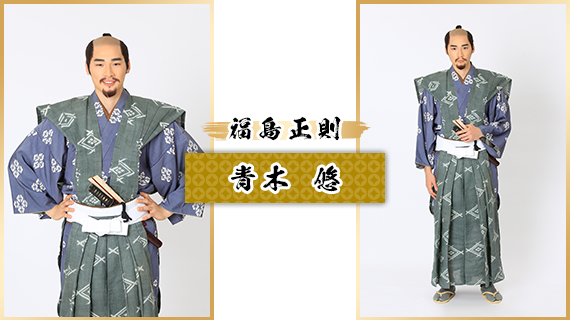 福島正則：青木 悠