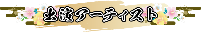 出演アーティスト