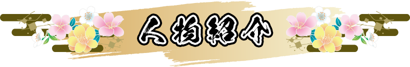 人物紹介