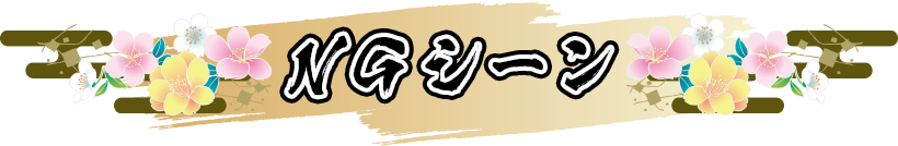 NGシーン