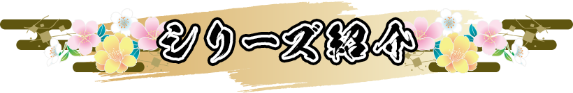 シリーズ紹介