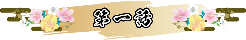 第一話