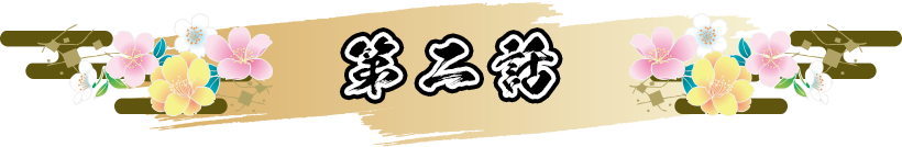 第二話