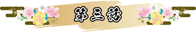 第三話