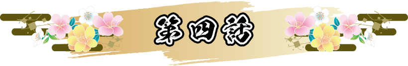 第四話
