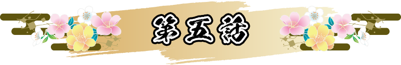 第五話