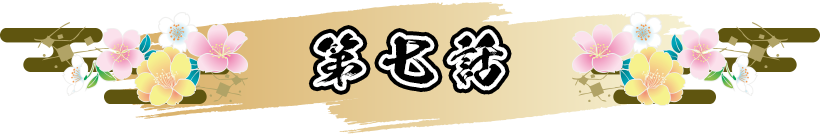 第七話