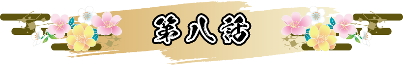 第八話