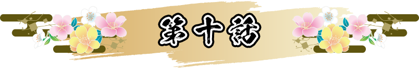 第十話