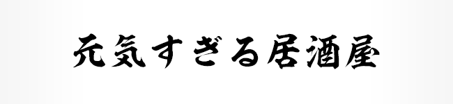元気すぎる居酒屋