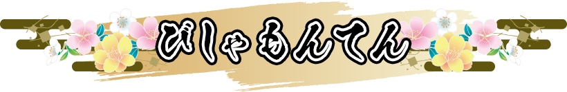 びしゃもんてん