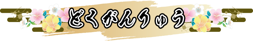 どくがんりゅう