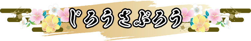 じろうさぶろう