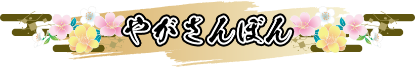 やがさんぼん