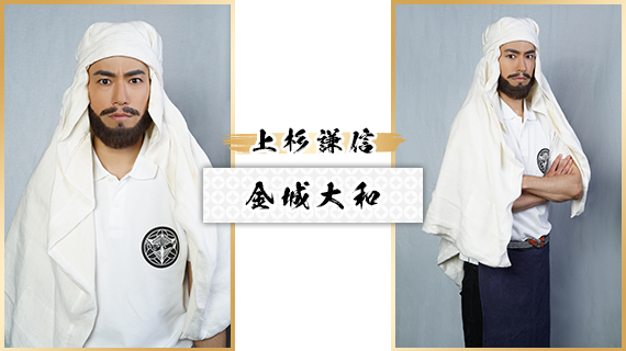上杉謙信：金城大和