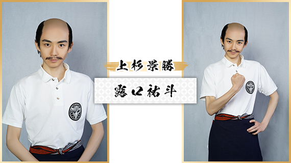上杉景勝：露口祐斗