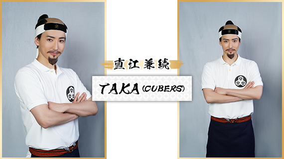 直江兼続：TAKA(CUBERS)