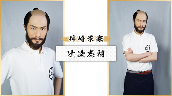 柿崎景家：辻󠄀凌志朗