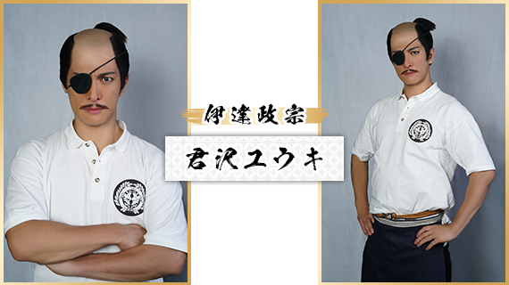 伊達政宗：君沢ユウキ
