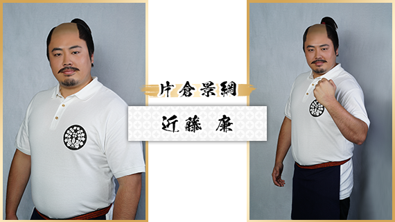片倉景綱：近藤 廉