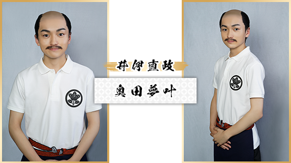 井伊直政：奥田夢叶