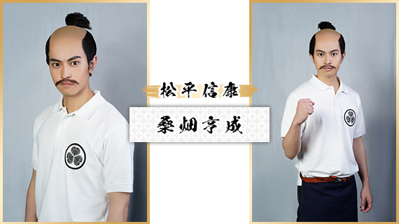 松平信康：桑畑亨成