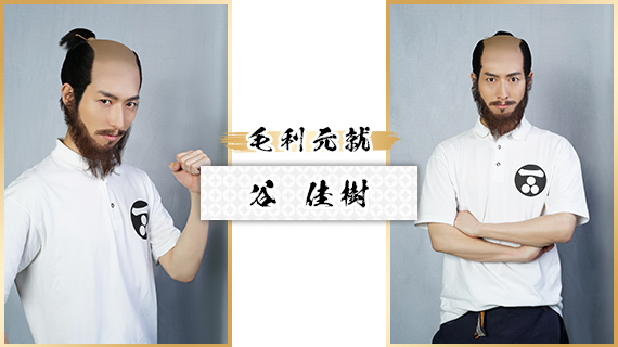 毛利元就：谷 佳樹