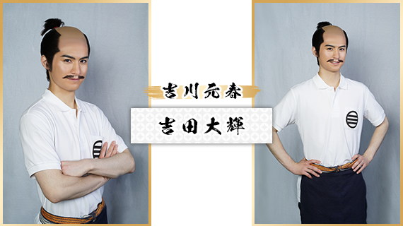 吉川元春：吉田大輝