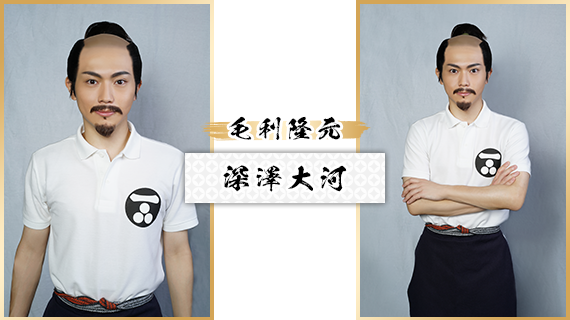 毛利隆元：深澤大河