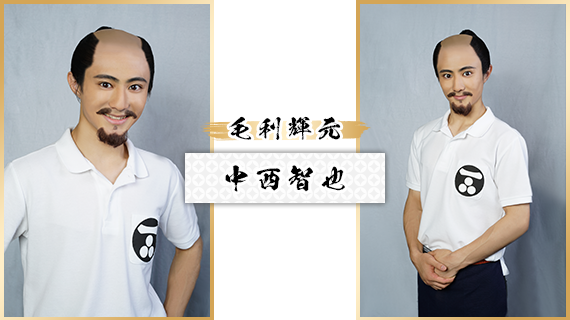 毛利輝元：中西智也